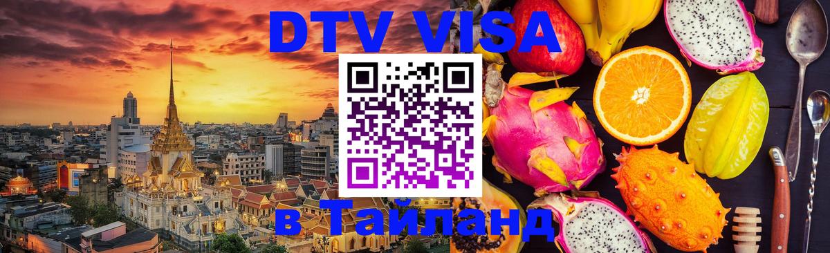 Цены на DTV визу в Таиланд — пакеты услуг, достаточно даже паспорта - Северодвинск 