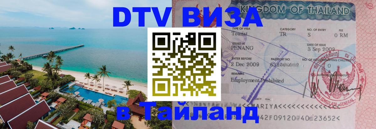 Долгосрочная виза DTV в Тайланд 